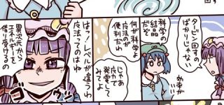 【東方】科学の結晶