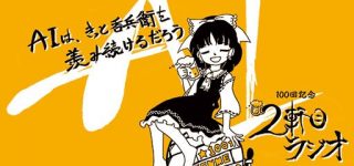 【東方】「２軒目から始まるラジオAI　アルコールインフィニティ」本日19時から生放送開始！