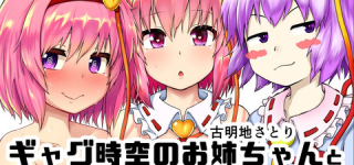 [東方]3種類のおねえちゃん