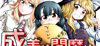 [東方]矢田寺成美と他の魔法使い