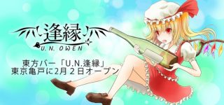 東京亀戸に東方コンセプトのバーがオープン！