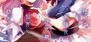 [東方]東方茨歌仙の扉絵