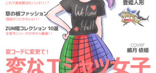 【東方】少なくともファッション誌に載ってた服だぞ！