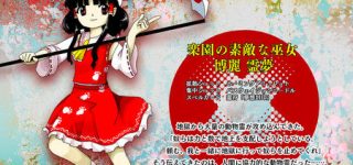 [東方]東方鬼形獣web体験版公開！