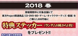【東方】アニメイト・ゲーマーズより東方Projectフェア2018 「春」の開催が決定しました。これはお金無くなる・・・
