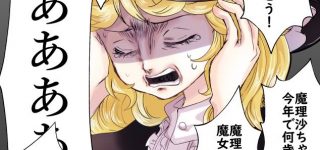 【東方】霧雨魔理沙 3X歳