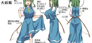 【東方】(胸が)大(きな)妖精