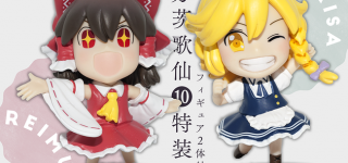『東方茨歌仙10巻　特装版』霊夢＆魔理沙フィギュア　公開！