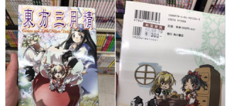 [東方]掘り出し物（白月精・紫香花・記憶する幻想郷など）