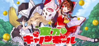 [東方]二次創作ゲーム、東方キャノンボールの配信開始