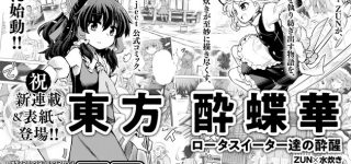 『東方酔蝶華』来月連載開始！