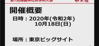 [東方]第7回博麗神社秋季例大祭は2020年10月18日に開催決定！