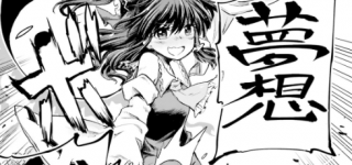 【東方】夢想酔拳