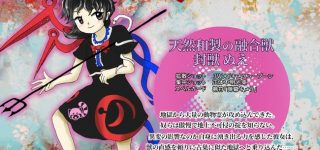 【東方】殺伐とした畜生界に封獣組とレッサーパンダ霊参戦