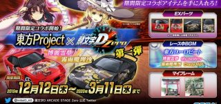 「東方Project」×「頭文字D Zero」コラボ決定！