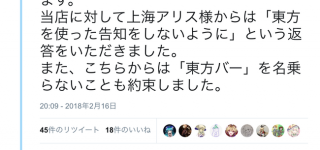 『東方バー』神主からの許可降りず