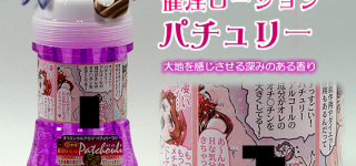 【東方】催淫ローション　パチュリー