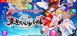 [東方]『東方スぺルバブル』本日発売！