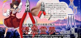 [東方]東方の爪切り