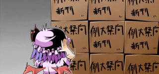[東方] 東日本大震災経験者は例大祭延期になったときの在庫どうしてた？