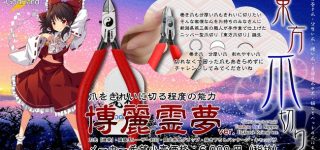 東方Project『東方爪切り』限定販売決定