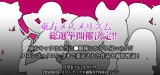 東方メスメリズム総選挙開催決定！！