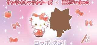 サンリオキャラクターズと東方Projectのコラボが決定！