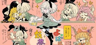 [東方]妖夢ちゃんは酒癖が悪い