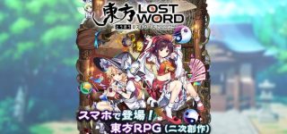 スマホゲーム『東方LostWord』本日より配信開始！