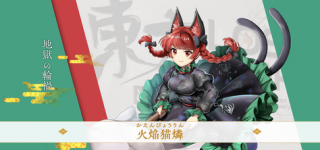 [東方]ロストワードの燐ちゃん！