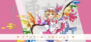 [東方]ロストワードのフランちゃん