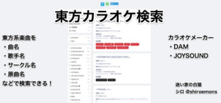 [東方]DAMやJOYSOUNDで配信されている東方系楽曲を曲名・歌手名・原曲名で検索することができるWEBサービスが誕生
