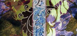 [東方]7年目の心綺楼