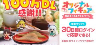[東方]東方ロストワード、霊夢・魔理沙・妖夢のフィギュアどれか1体を無料でもらえるキャンペーン