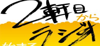 【東方】2月27日「2軒目から始まるラジオ」まとめ。東方外來韋編5が3月に出るぞー！まとめ。