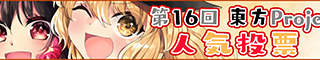 第16回東方project人気投票スタート！（2020年6月7日～13日）