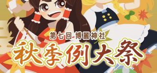 【速報】7月26日開催予定だった博麗神社遊芸祭、21年1月17日に延期。秋季例大祭は開催へ