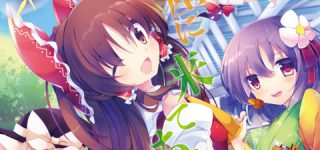 [東方]東方名華祭、コスプレ受け入れ中止などイベント概要が大幅に更新される