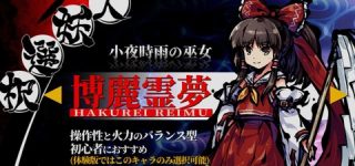 [東方]剛欲異聞、ラスボス除いてあと何人登場するのだろうか