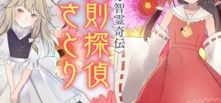 『東方智霊奇伝 反則探偵さとり』第二章 第三話 公開！