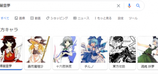 【東方】グレートな検索結果ですよこいつァー