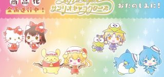 『東方Project×サンリオキャラクターズ』 第1弾のうち4組のデザイン初公開！