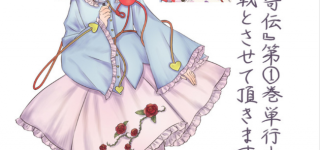 『東方智霊奇伝』第1巻単行本表紙公開！