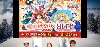 [東方]アトレ秋葉原で「博麗神社秋祭り2020」開催決定