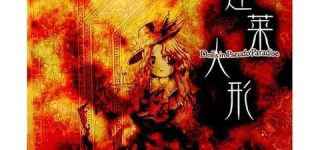 [東方]東方25周年なので好きな原曲