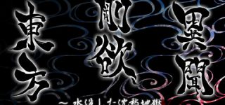 [東方]この連休中に剛欲異聞体験版来るかな