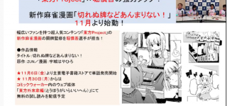 東方外來韋編にて原作ZUN氏の麻雀漫画『切れぬ牌などあんまりない！』が11月よりスタート！