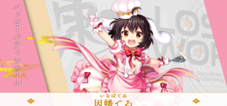 【東方】パティシエてゐちゃん