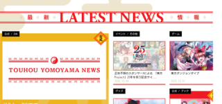 [東方]『東方よもやまニュース』など最近誕生した東方関連サイトの紹介