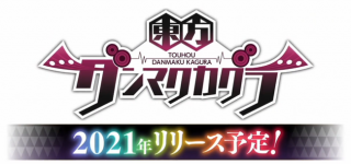 東方project 二次創作スマホゲーム『東方ダンマクカグラ』2021年配信予定！